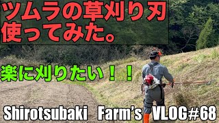 【ツムラの刈り刃を使ってみた。】法面刈りをこれで頑張ってみる！！＃６８　丹波篠山市