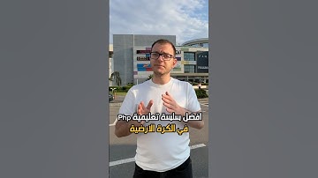 أفضل سلسلة تعليم لغة PHP على الكرة الأرضية