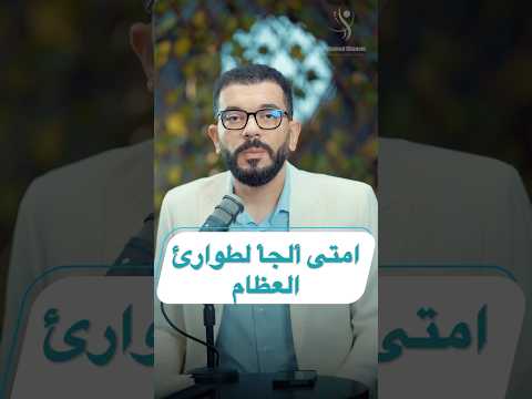امتى ألجأ لطوارئ العظام د محمد غانم أخصائي جراحة العظام والعمود الفقري  