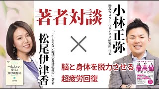 松尾伊津香氏 一生太らない魔法の食欲鎮静術【ひとり社長大学・著者対談】