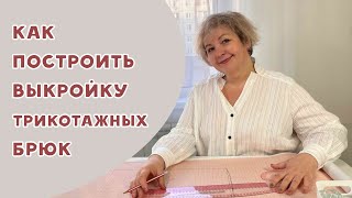 Как построить выкройку трикотажных брюк легко и просто