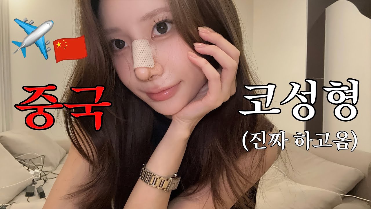 🇨🇳중국 코성형 리얼 후기 | 잠깐만 얼마라고요 ? 이게 코수술 검사가 맞나요 .. ? 암튼 했어요