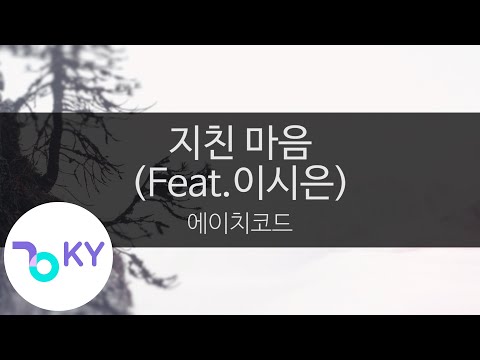 지친 마음 (Feat.이시은(LEE SI EUN)) - 에이치코드(My old heart - H:CODE) (KY.28967) / KY Karaoke