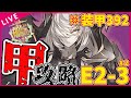 【#艦これ】最凶難易度!?絶対に沼らない『E2-3甲』攻略【2023早春イベ】【絶対防衛線！「小笠原兵団」救援】