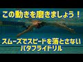 【バタフライ】スムーズに泳ぎスピードを落とさないためのドリル