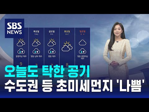 [날씨] 오늘도 탁한 공기…수도권 등 초미세먼지 '나쁨' / SBS