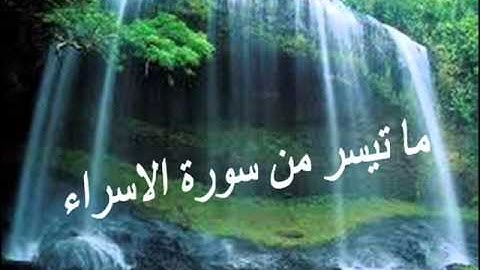ما تيسر من سورة الاسراء بصوت القارئ حسن جامور