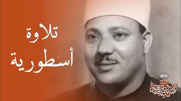 تلاوة لن اجد وصف لها من جمالها - عبد الباسط عبد الصمد - تلاوة رهيبة تخشع لها القلوب !! جودة عالية ᴴᴰ