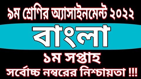 Class 9 Bangla Assignment 2022 1st Week || ৯ম শ্রেণির বাংলা এসাইনমেন্ট|| class 9 assignment 1st week