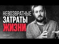 НЕВОЗВРАТНЫЕ ЗАТРАТЫ ЖИЗНИ - ЭЛ БРОДВЕЙ