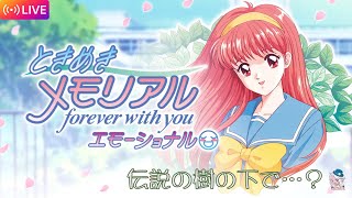【ときメモエモーショナル】#4 ストイックな高校生活篇リターンズ！モテたい？ただ私は、ひたすらぼっちの道を突き進む…。【モデレーター募集中】※ネタバレあり ※告白シーンあり  #ときめきメモリアル