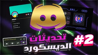 شرح تحديثات الديسكورد لعام 2023 الجزء الثاني 🔥 | Discord Update