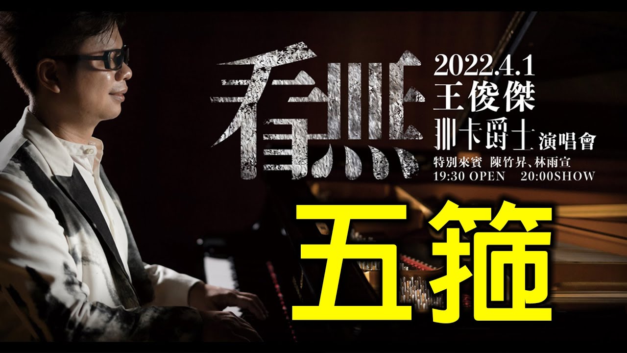 Watch 2022王俊傑《看無》音樂會_五箍 on YouTube Watch 2022王俊傑《看無》音樂會_五箍 on YouTube
