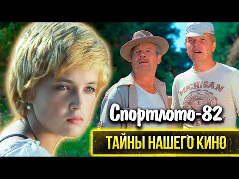 Спортлото-82: Кого Не Сыграл Боярский В Комедии Леонида Гайдая