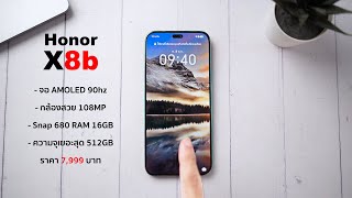 รุ่นเดียวในโลกที่ให้เมม 512GB ในงบ 7,999 บาท |  Honor X8b