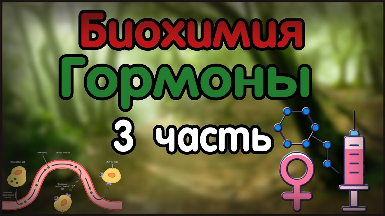 Биохимия. Лекция 26. Гормоны. 3 часть. — Transcript