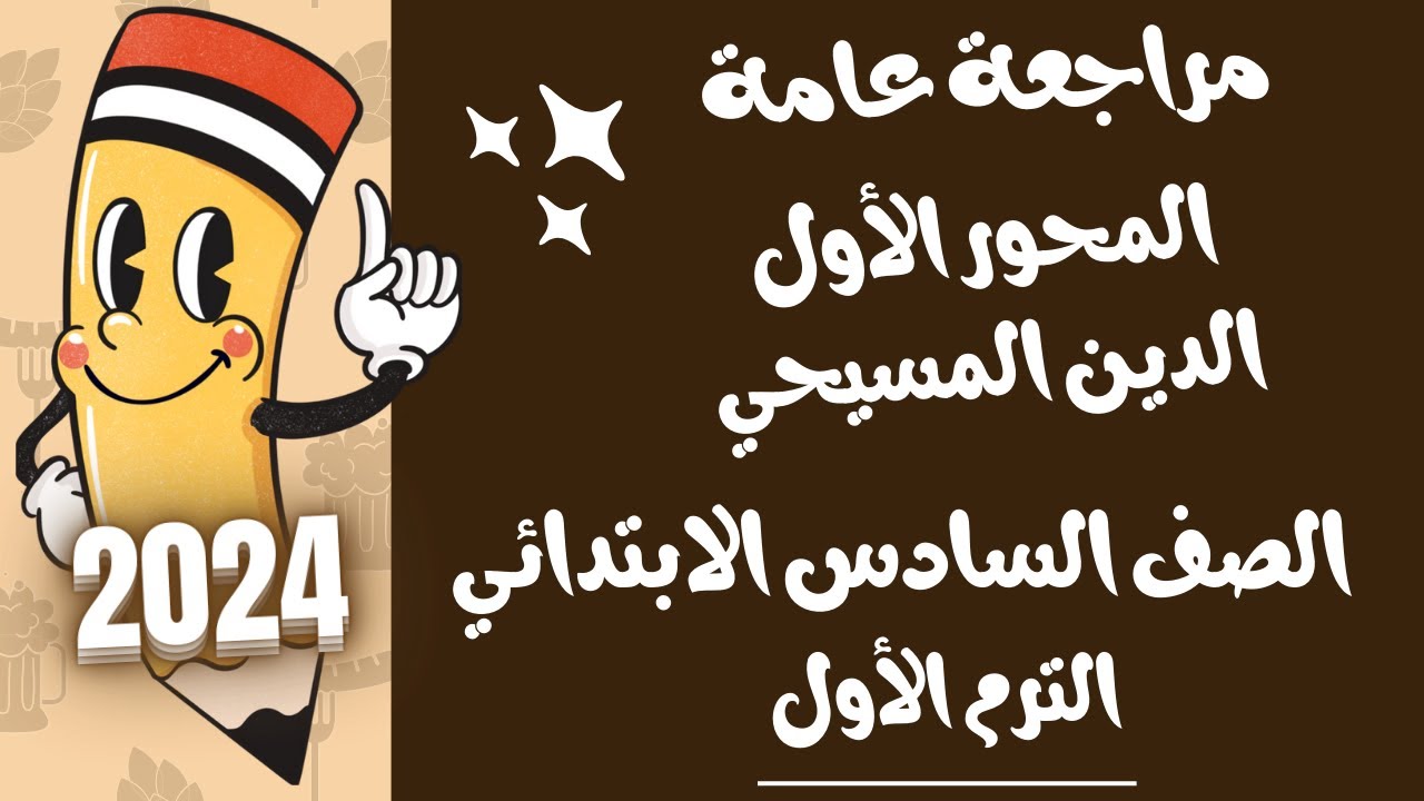 مراجعة عامة الدين المسيحي المحور الاول | الصف السادس الابتدائي الترم الاول | المنهج الجديد | 2024