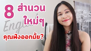 8 สำนวน Eng ใหม่ๆ คุณฟังออกรึเปล่า | Tina Academy Ep.149