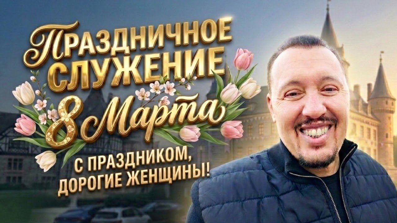 Весна расцветает в сердце женщины:  Торжественное служение в честь 8 марта