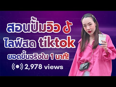 สอนปั้มวิวไลฟ์สด tiktok ยอดขึ้นจริงใน 1 นาที!!