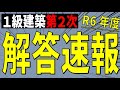 [解答速報] 1級建築施工第2次検定試験 [最速] ※「計画変更確認申請」と「設計変更（仕様変更）」について概要欄に追記あり