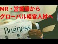 【転職】MR、営業職からのMBA留学相談急増中！安易に転職せずMBAにいくことで拓けるグローバル経営キャリア！