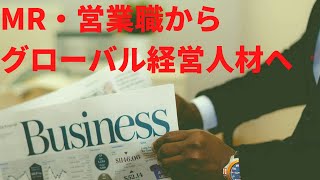 【転職】MR、営業職からのMBA留学相談急増中！安易に転職せずMBAにいくことで拓けるグローバル経営キャリア！
