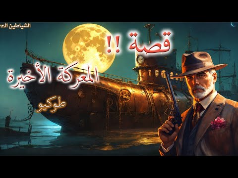 المعركة الأخيرة طوكيو 4 مغامرات الشياطين 13 قصص قبل النوم