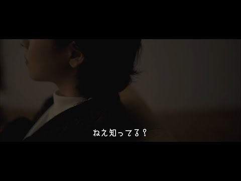 yutori「音信不通」Official Music Video