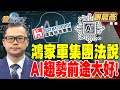 AI技術與未來趨勢