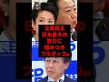 ㊗️80万再生‼︎立憲安住幹事長「我々を意図的にバッシングしている勢力がいる！」結果→それ○○ですよ…www
