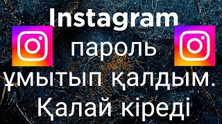 Instagram пароль ұмытып қалдым. Қалай кіреді