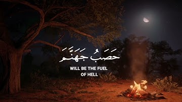 إنكم وما تعبدون من دون الله | القارئ محمد اللحيدان من سورة الانبياء