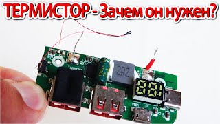 Ntc Термистор Что Это За Деталь Где Встречается Для Чего Нужна И Как Работает Урок 22 Электронныйлик