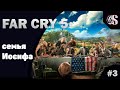▶Прохождение Far Cry 5◀ — ▶Часть 3:Cемья Иосифа Сида◀(60fps)