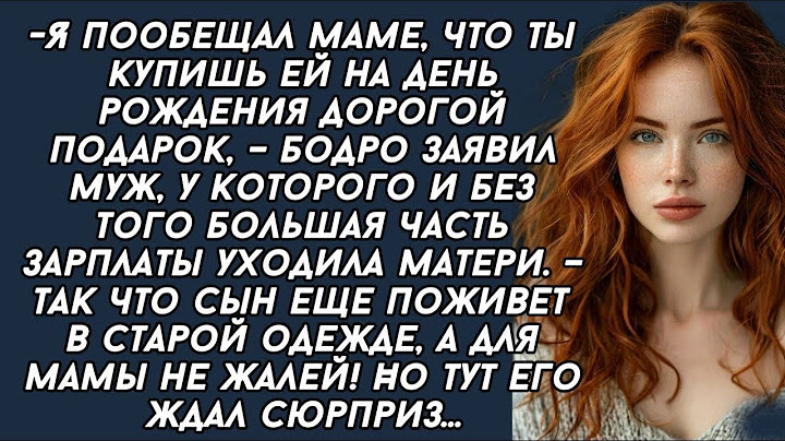 — Я пообещал маме, что ты купишь ей подарок, — сказал муж. А сам одевал нас в обноски.