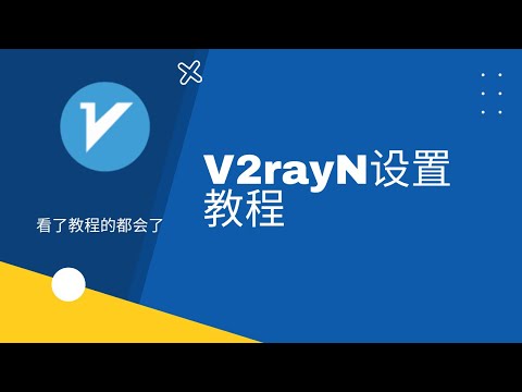 Download V2rayN设置教程，简单几步完成设置。