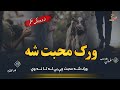 Wrak Sha Mohabat Be La Ta ورک شه محبت بې له تا Pashto New Best Ghazal Salman Farsi 2025 Wrak Sha Mohabat Be La Ta ورک شه محبت بې له تا Pashto New Best Ghazal Salman Farsi 2025