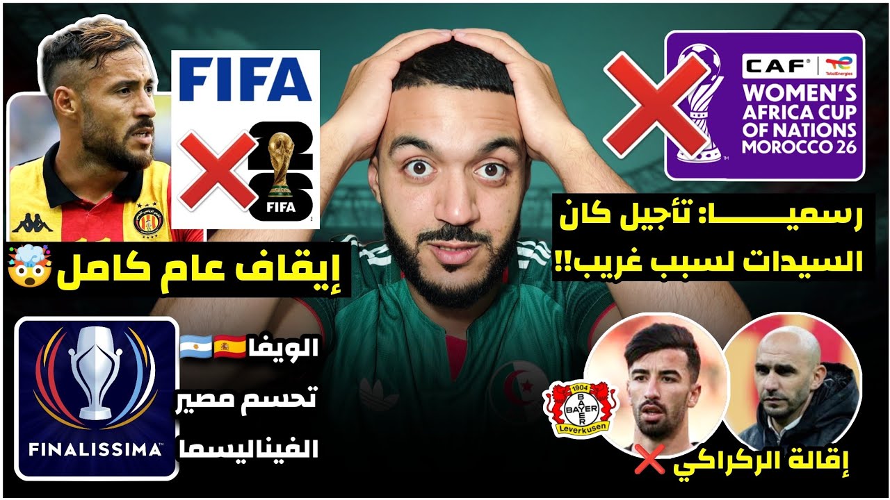 عاجل الفيفا تعاقب بلايلي عام كامل🤯باي باي المونديال/تأجيل كان السيدات/اقالة الركراكي/مصير فيناليسيما