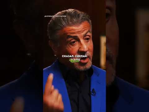 Сильвестр Сталлоне мотивация
