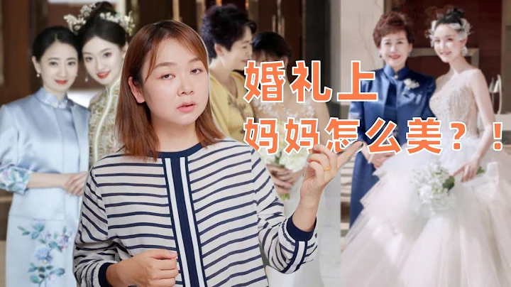 婚礼上妈妈服装选择，这6点很关键 - 天天要闻