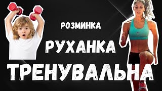 Руханка | ТРЕНУВАЛЬНА розминка | Ранкова гімнастика | Фізична культура | Дистанційне навчання