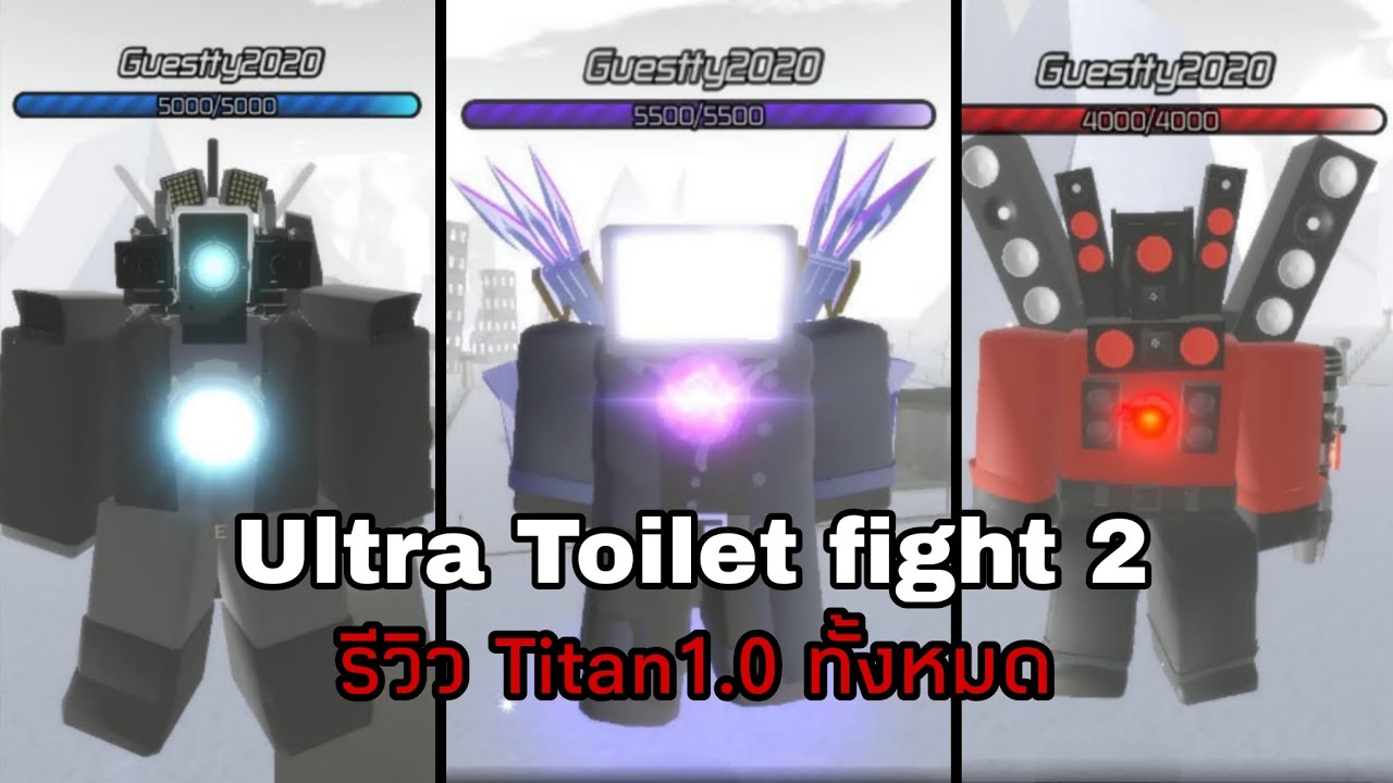 Roblox Ultra toilet Fight 2 รีเมค Showcase All Titan ทั้งหมด