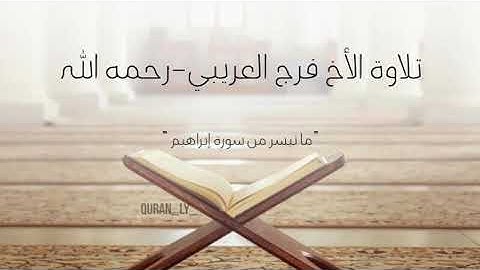 تلاوة الأخ فرج العريبي رحمه الله | ما تيسر من سورة إبراهيم