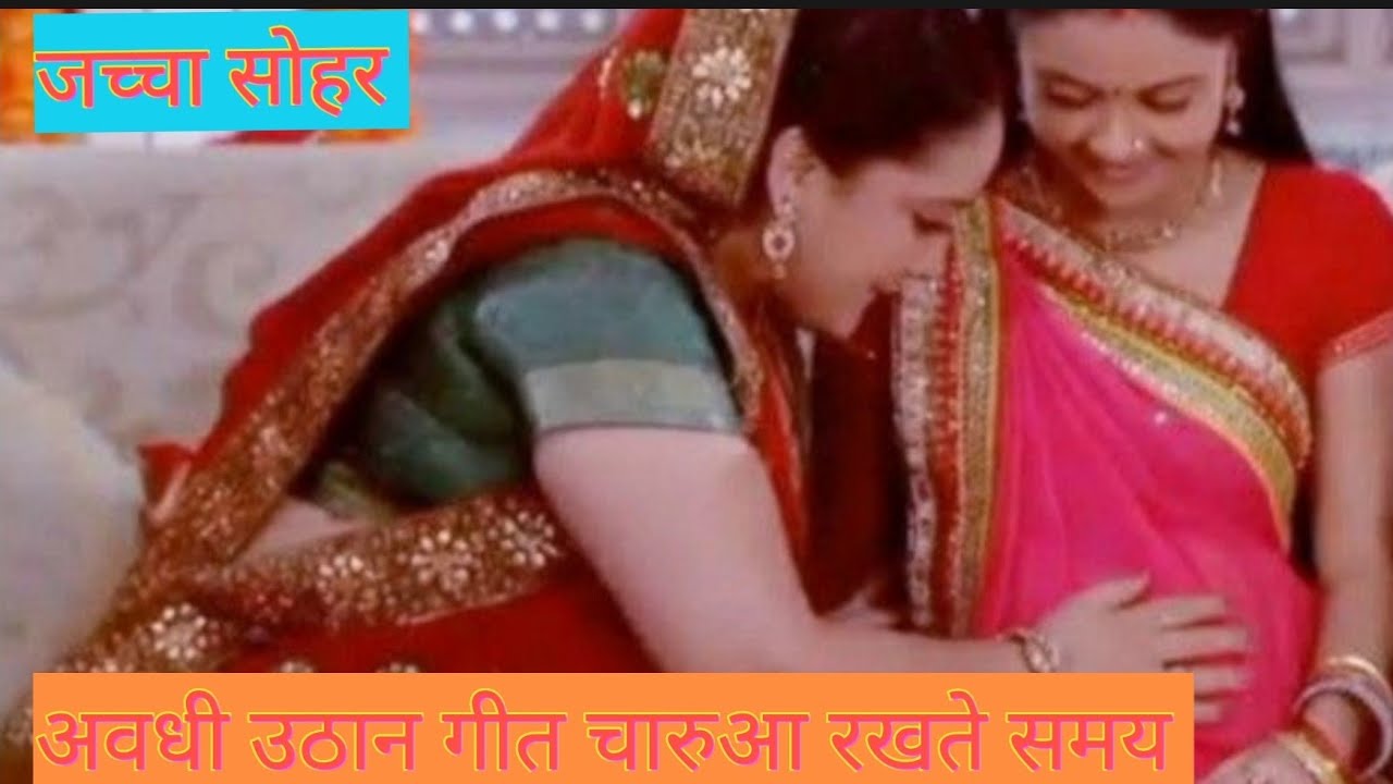 चारूवा रखते समय जच्चा गीत सोठ दिया जाए।।हरेरा दिया जाए।। अवधी गीत।।