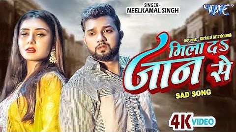 #video | मिला दा जान से |#Neelkamal Singh New Sad Song | Mila Da Jaan Se| Bhojpuri Sad Song 2023