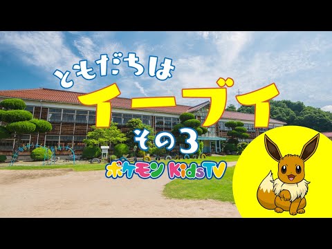 【ポケモン公式】オーディオドラマ「ともだちはイーブイ」その３－ポケモン Kids TV