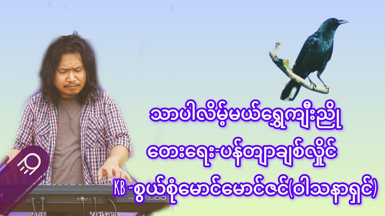 သာပါလိမ့်မယ်ရွှေကျီးညို#KB အမြူးတီးလုံး