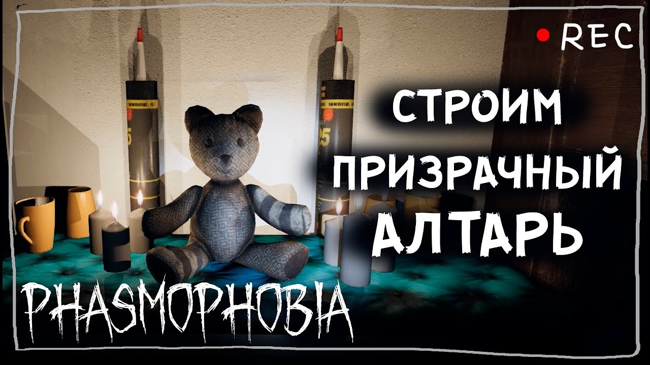 Ивент пасха 2024 фазмофобия. Phasmophobia мемы.