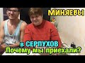 ПОЧЕМУ МЫ ПРИЕХАЛИ ЖИТЬ В СЕРПУХОВ? МИНЯЕВА ЮЛЯ И МИНЯЕВ ИЛЬЯ